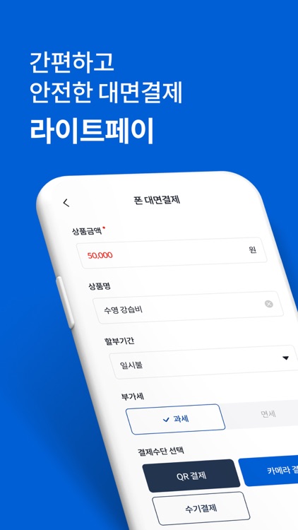 라이트페이 - 간편하고 안전한 대면결제