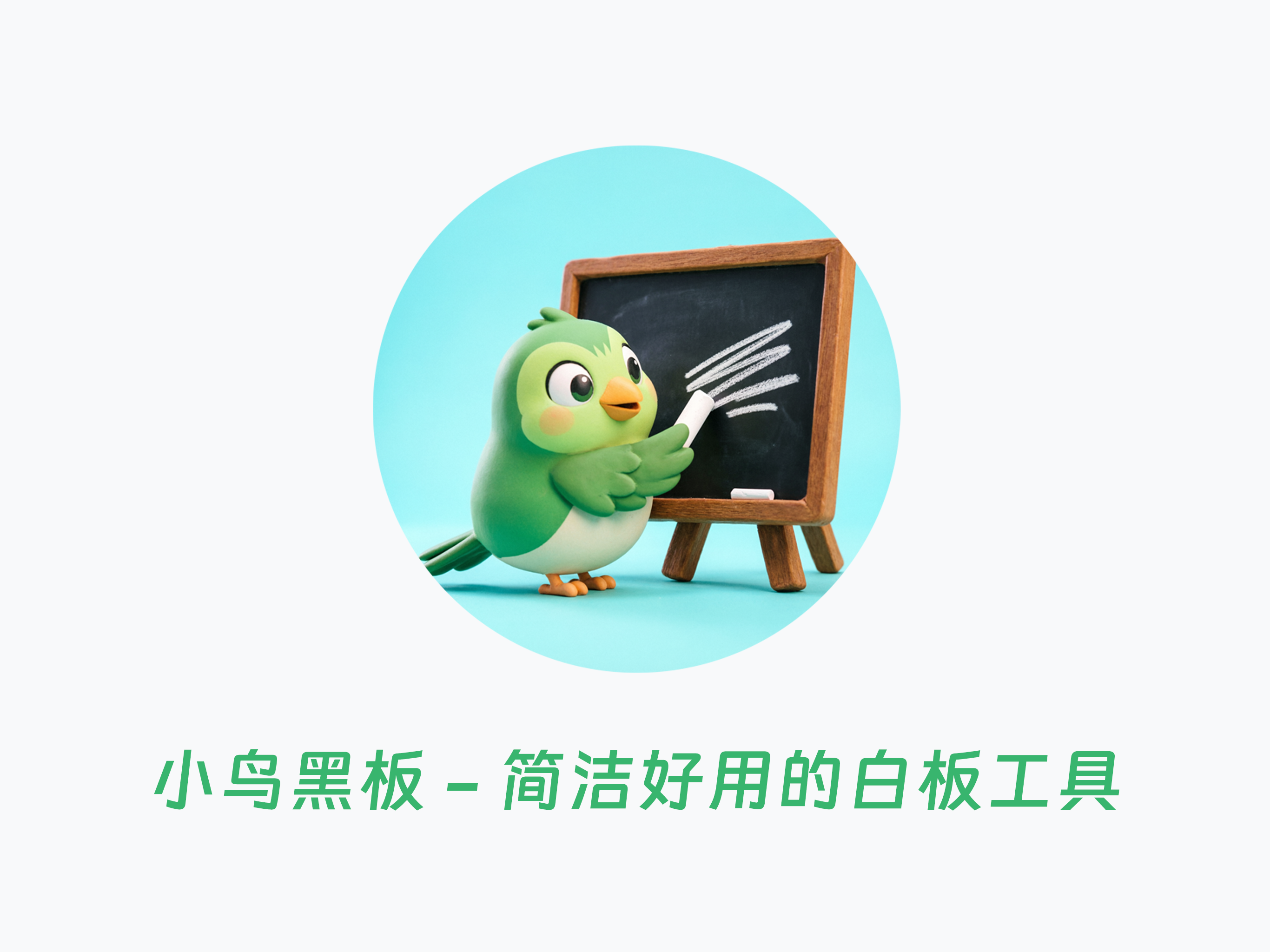小鸟黑板 screenshot 5