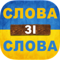 Слова зі слова