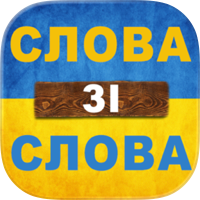 Слова зі слова