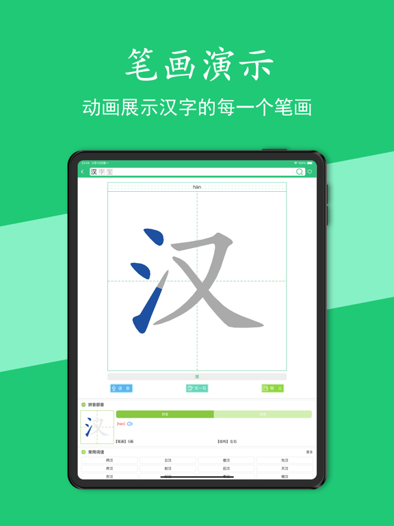 Screenshot #6 pour 汉字宝 - 查询汉字笔顺，正确书写汉字