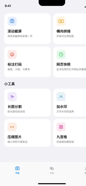 滚动截长图 - 手机长图拼接自动生成长截图 screenshot 1