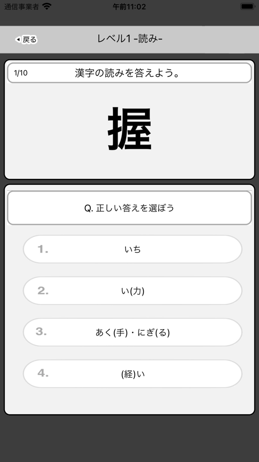 #2. 中学1年生 漢字ドリル - 漢字検定4級 (iOS) 由: Junpei Shimotsu