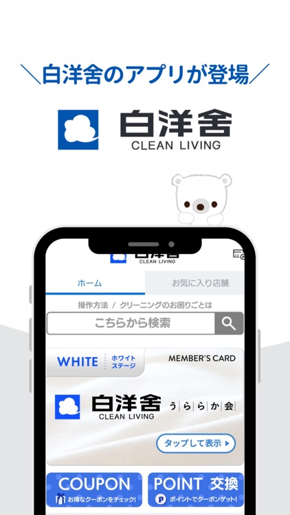白洋舍公式アプリー上質なクリーニングで清潔に,美しく,快適に