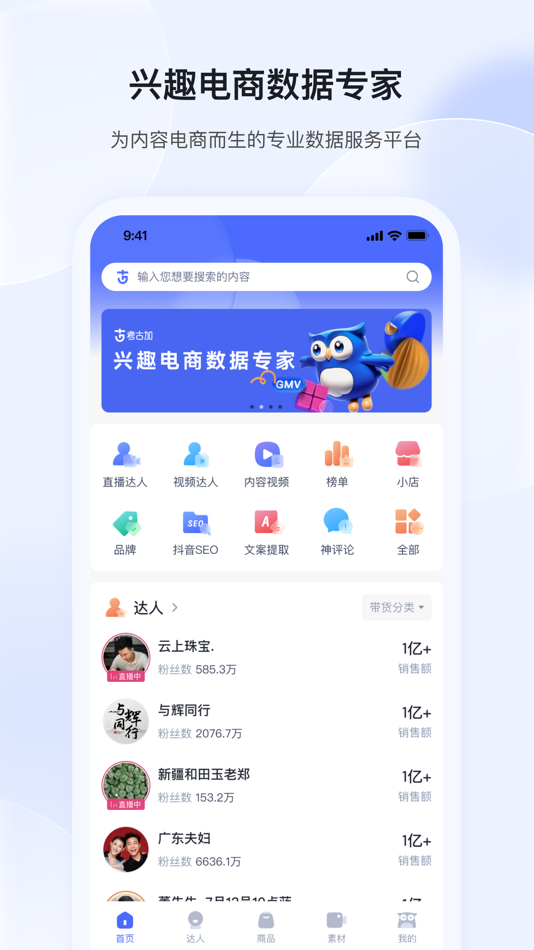#1. 考古加-直播短视频电商选品数据 (iOS) 由: 考古加