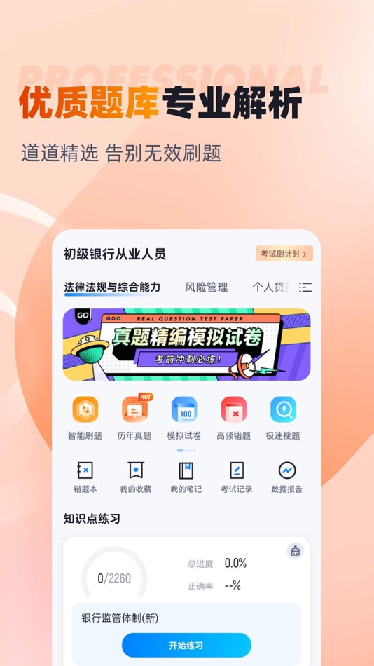 #2. 中级银行从业人员考试聚题库 (iOS) 게시자: 乐 李