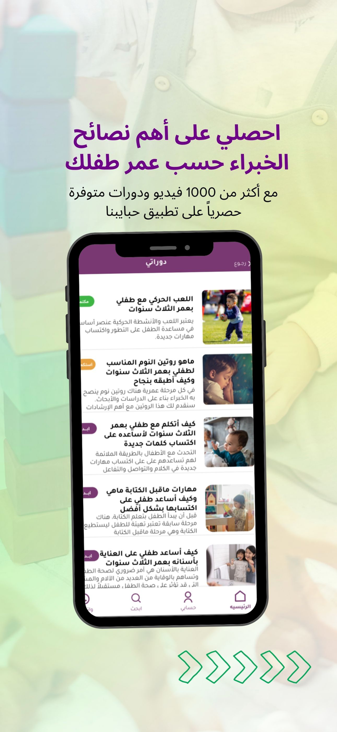 تطبيق حبايبنا لمتابعة نمو طفلك