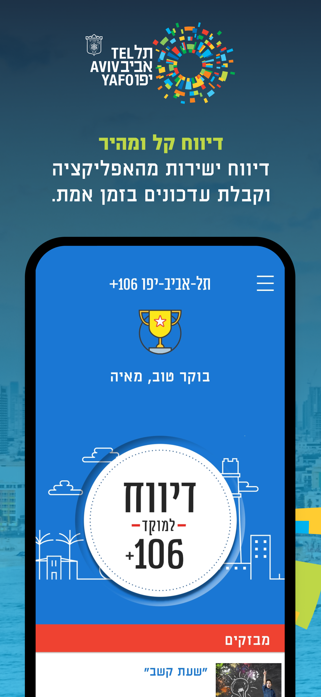 +תל אביב-יפו 106