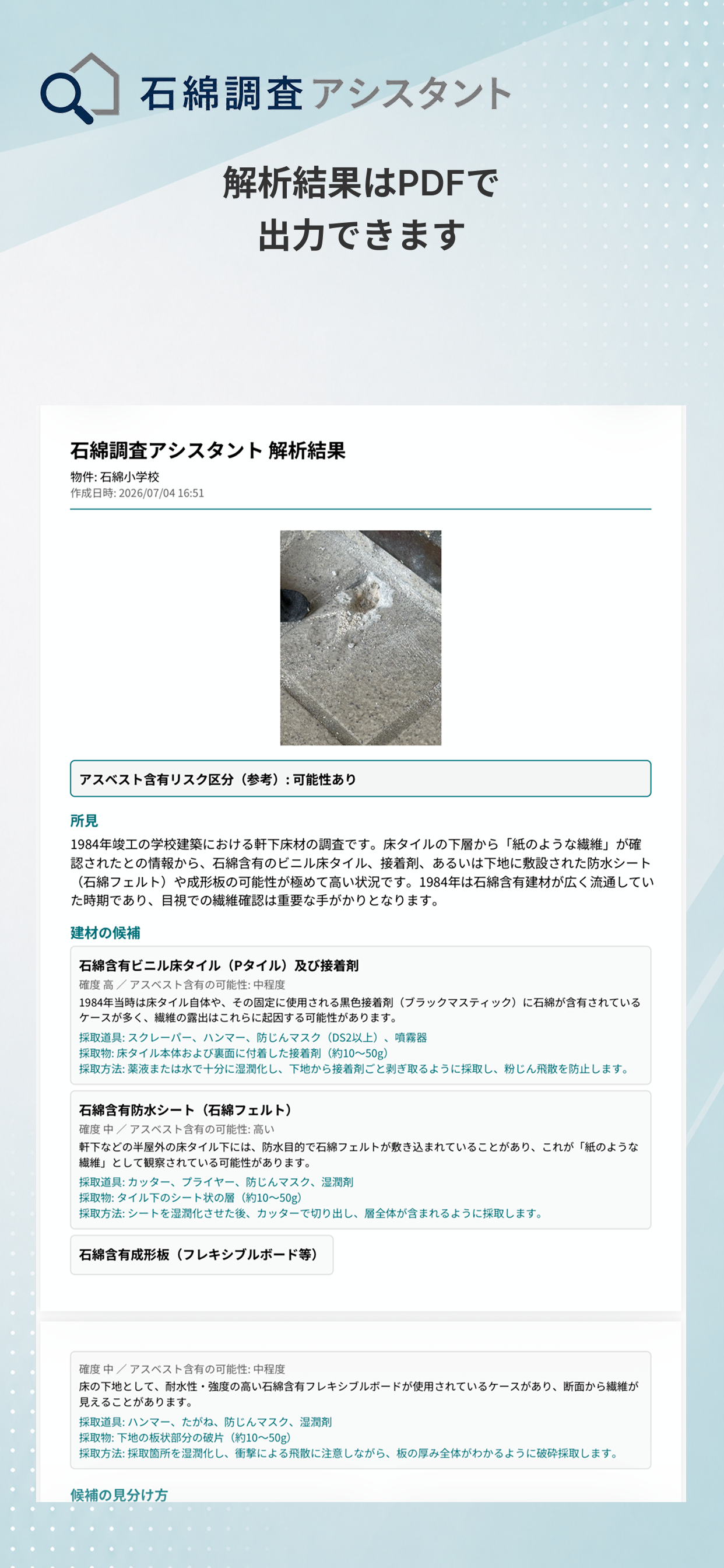 石綿調査アシスタント screenshot 4