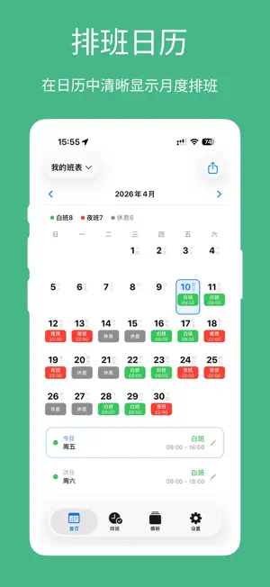 排班 - 排班日历值班倒班排班轮班助手 screenshot 1