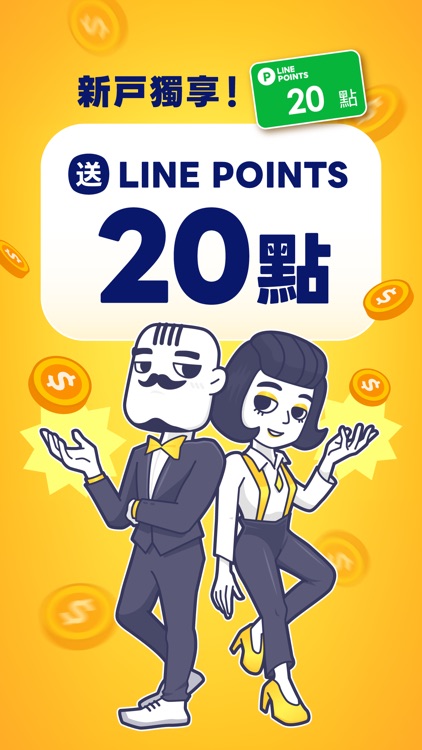 發票特務：玩任務拿LINE POINTS+每月增開載具專屬獎