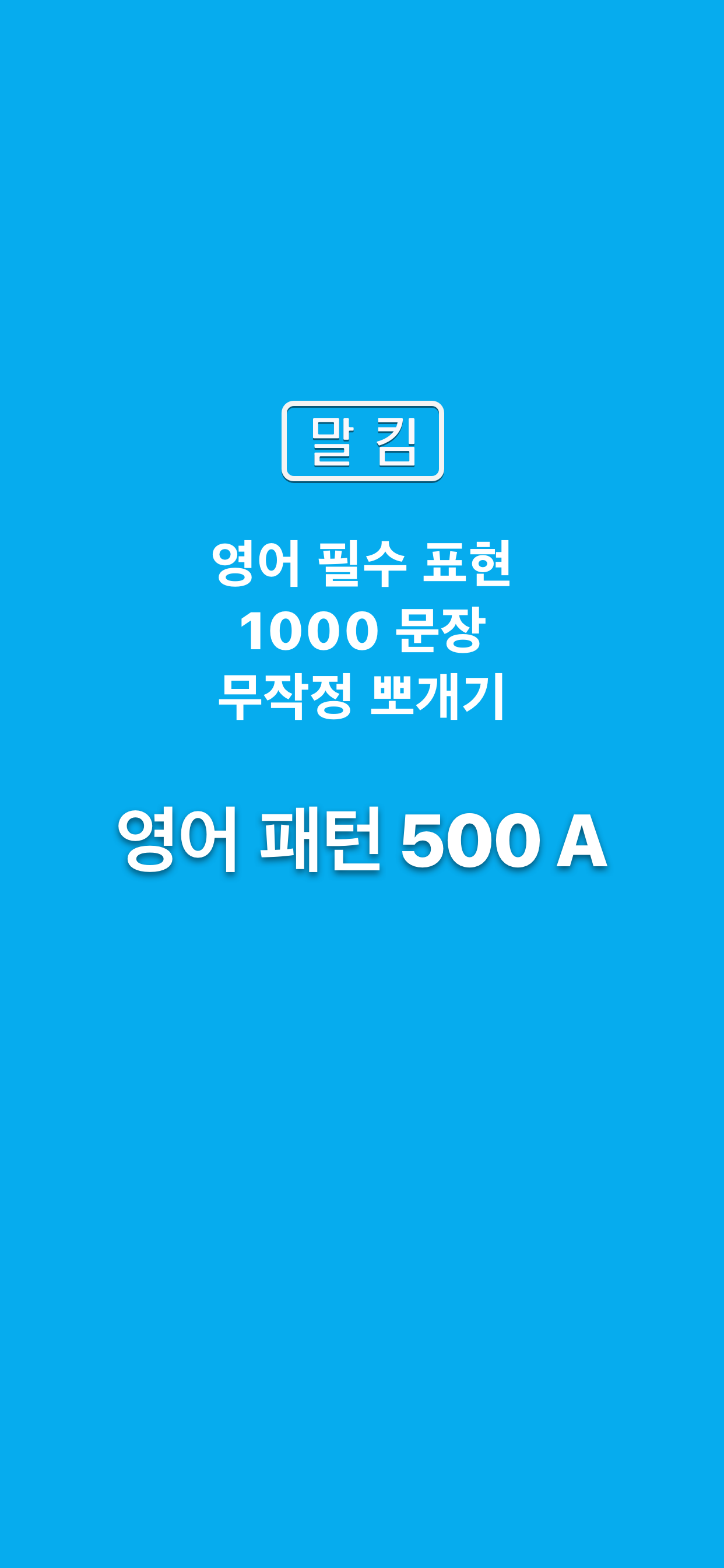 말킴의 영어회화 패턴500-A