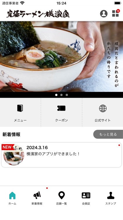 横濱家 公式アプリ