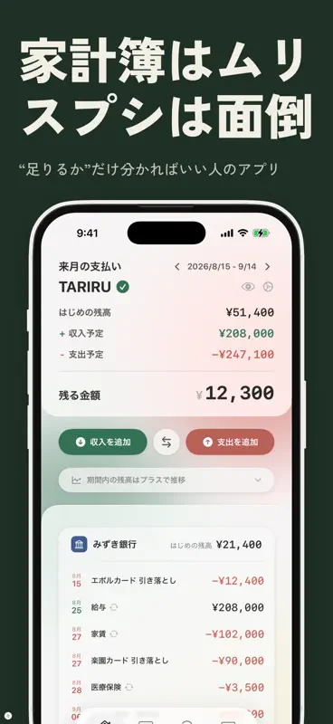 TARIRU｜今月の支払い足りる？ screenshot 2 of 8