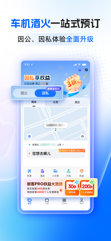 滴滴企业版-企业用车预订机票酒店火车票 screenshot 2