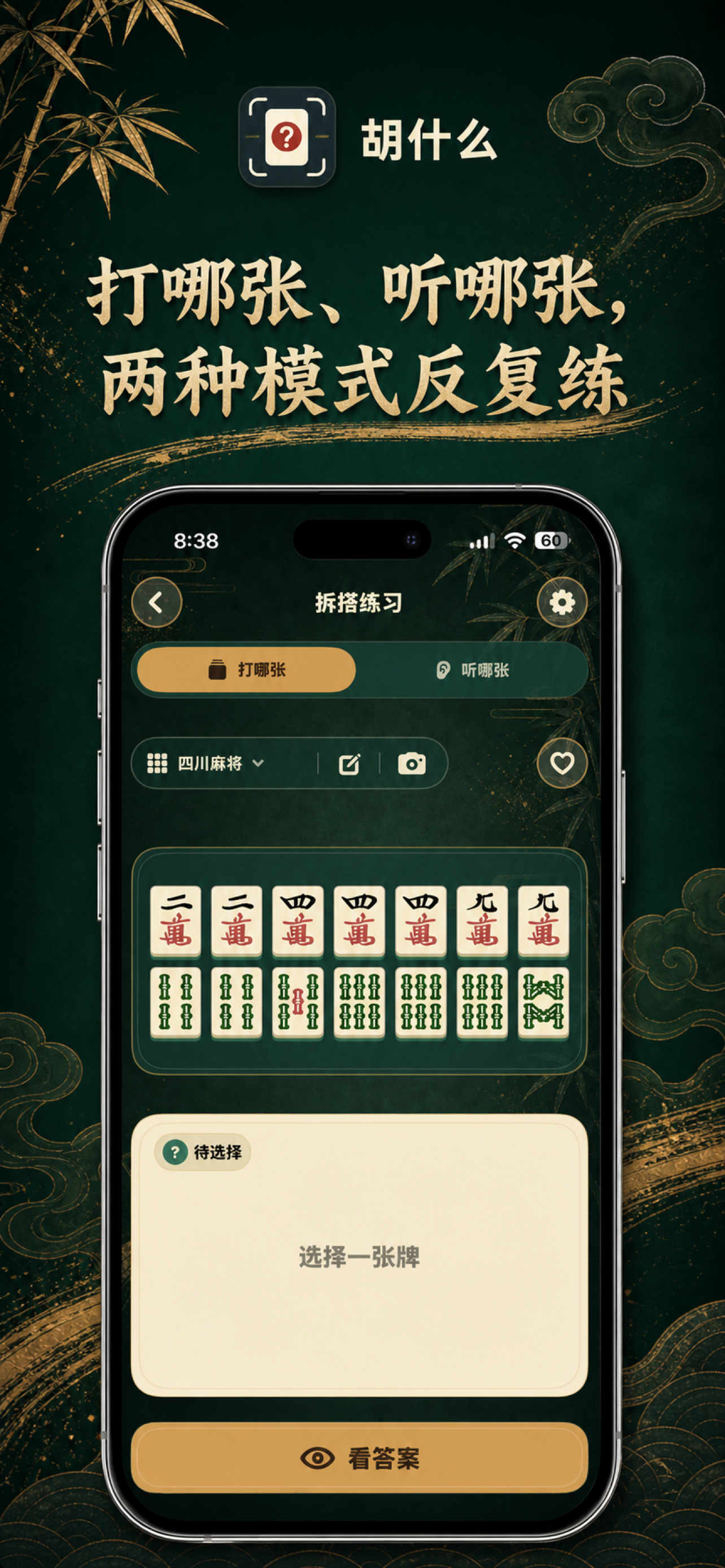 胡什么 - 拍照识牌分析 screenshot 6