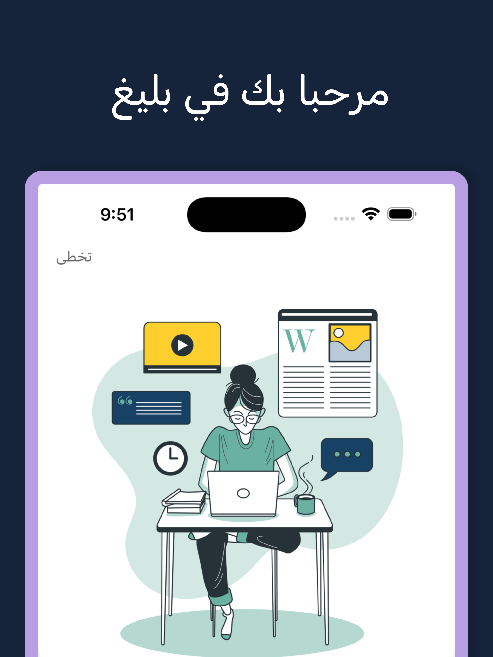 بليغ | تطبيق المعلم