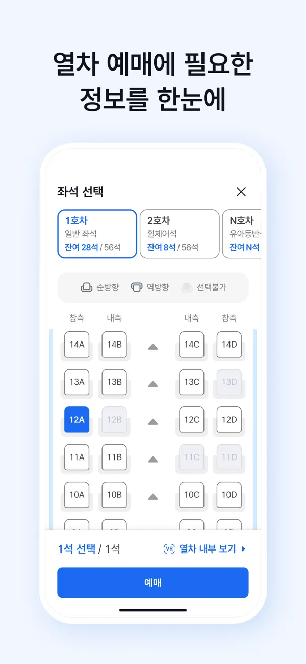 코레일+ 열차 좌석 선택 화면 — App Store 공개 이미지