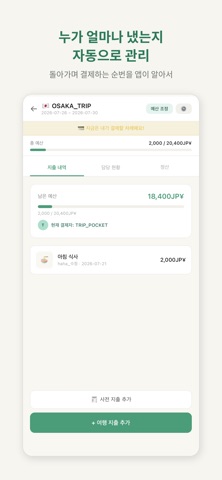 TripPocket screenshot