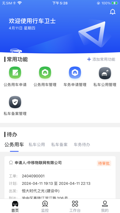 政企车队 screenshot