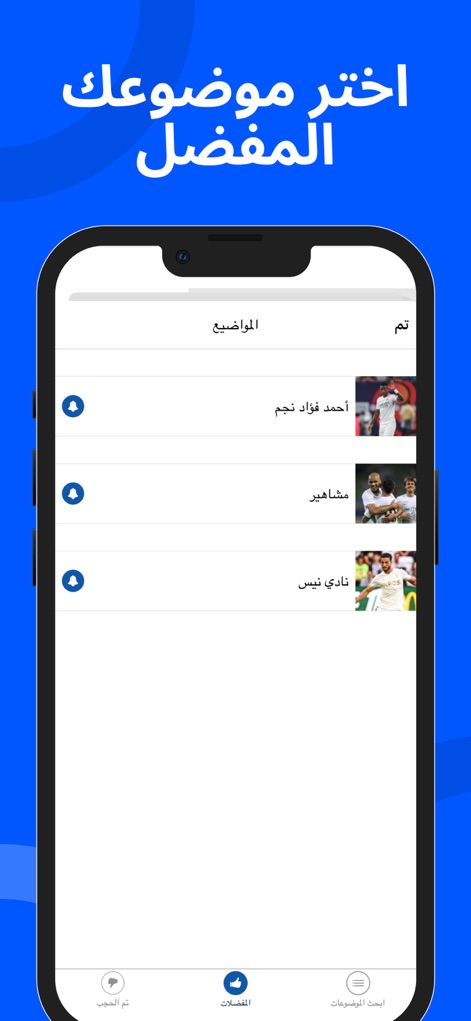 أخبار كرة القدم في مدريد - この機能により、ユーザーは関心のある特定のトピックを選択してニュースフィードをカスタマイズできるほか、選択したトピックに関する重要なニュースの通知設定を管理できます。