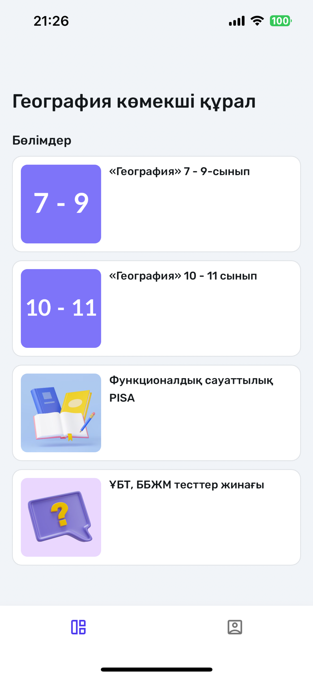 География көмекші құрал