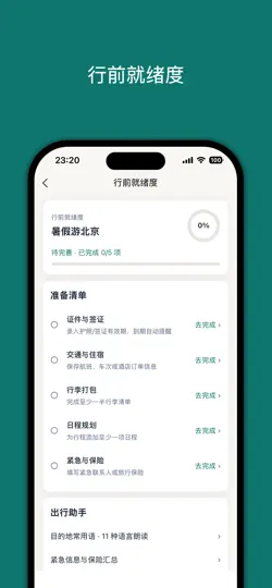 Screenshot von 旅途愉快-让每次出发都从容有序 auf dem iPhone 5
