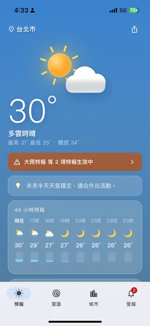 天氣管家 - 台灣精準天氣預報 screenshot 1