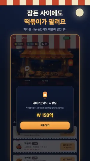달빛 포장마차 : 떡볶이 분식집 키우기 screenshot 1