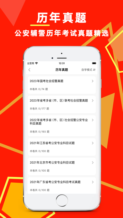 辅警考试题库2024-公安招警辅警协警备考题库 Screenshot