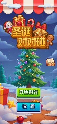 圣诞对对碰：欢乐派对 preview