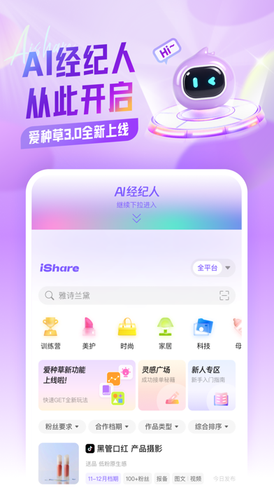 爱种草-达人真实分享通告平台 Screenshot