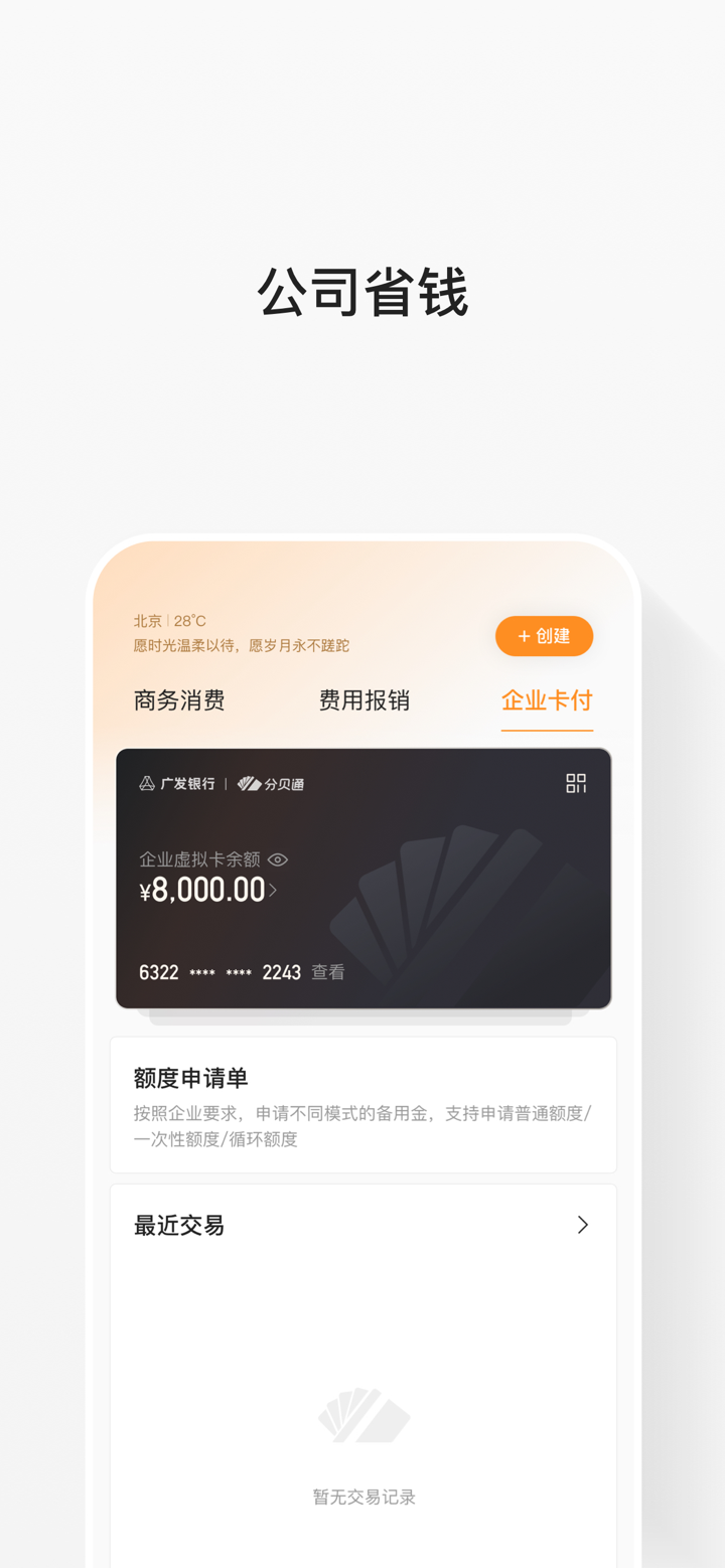 分贝通-下一代支出管理平台 screenshot 3
