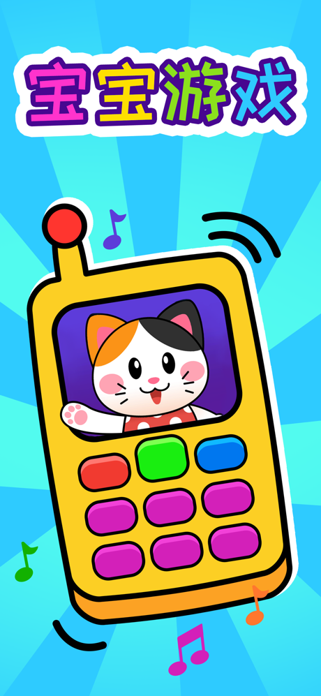 宝宝游戏：2-3岁孩子的早教电话 screenshot 1