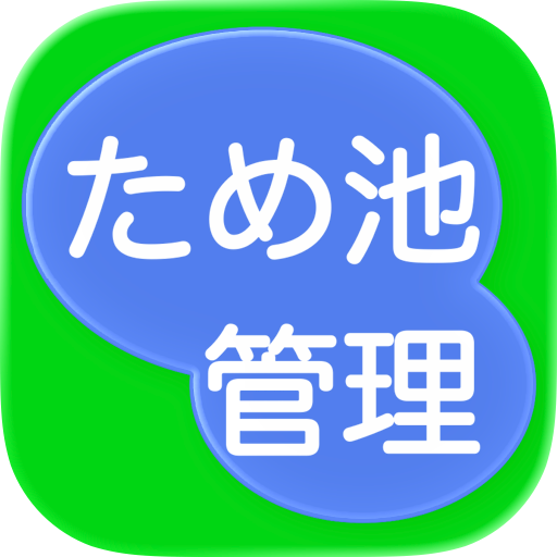 ため池管理アプリ（MEAP）