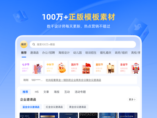 人人秀-H5邀请函请柬海报企业秀制作、抽奖投票互动答题 iPad screenshot 1 - Graphics & Design app