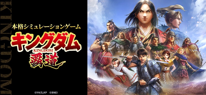 キングダム 覇道 screenshot 2