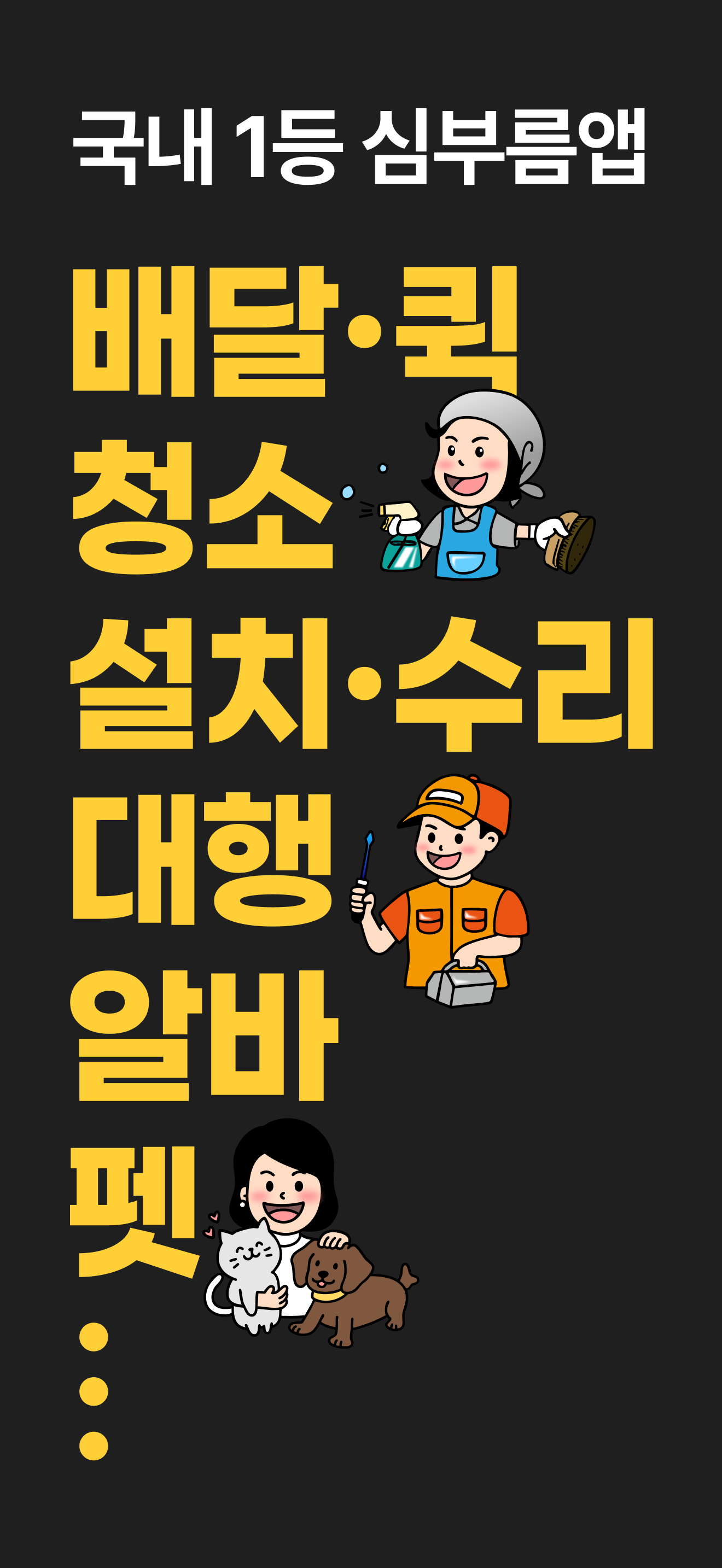 해주세요 - 배달·퀵, 청소, 이사·운반, 알바
