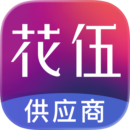 花伍供应商平台