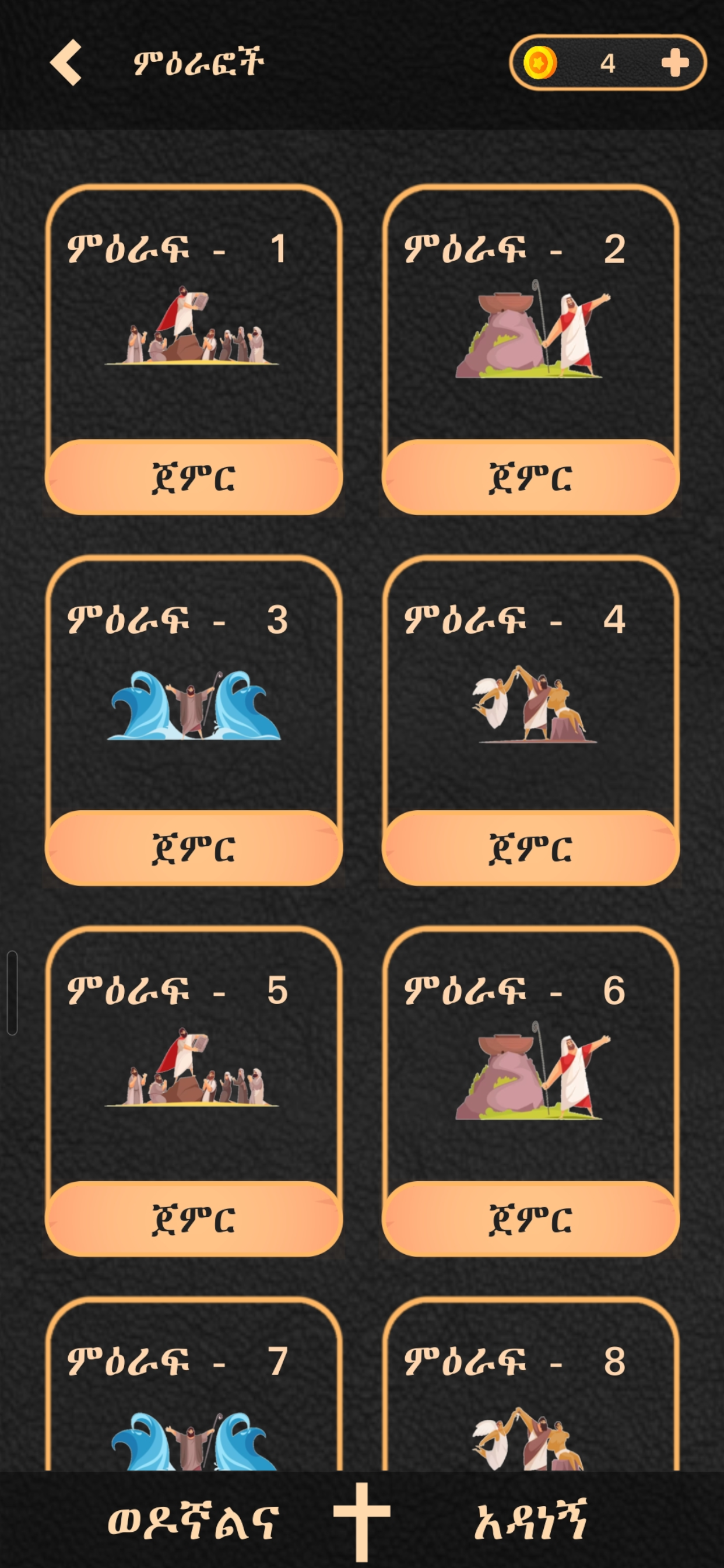 Amharic Bible Quiz - Wengel