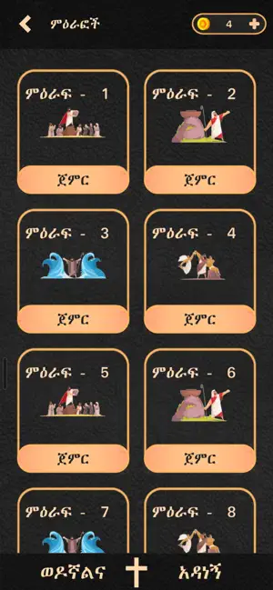 Amharic Bible Quiz - Wengel screenshot 4