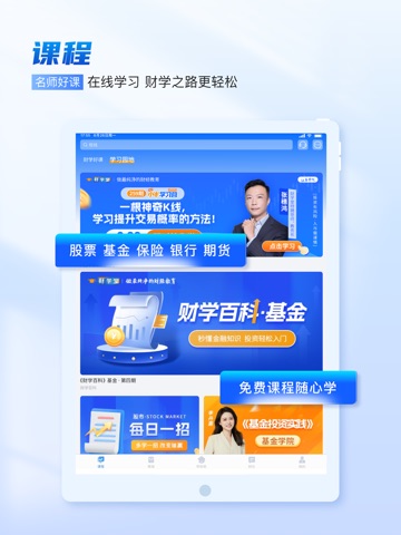 财学堂 iPad screenshot