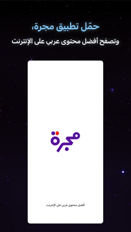 مجرة: أفضل محتوى عربي