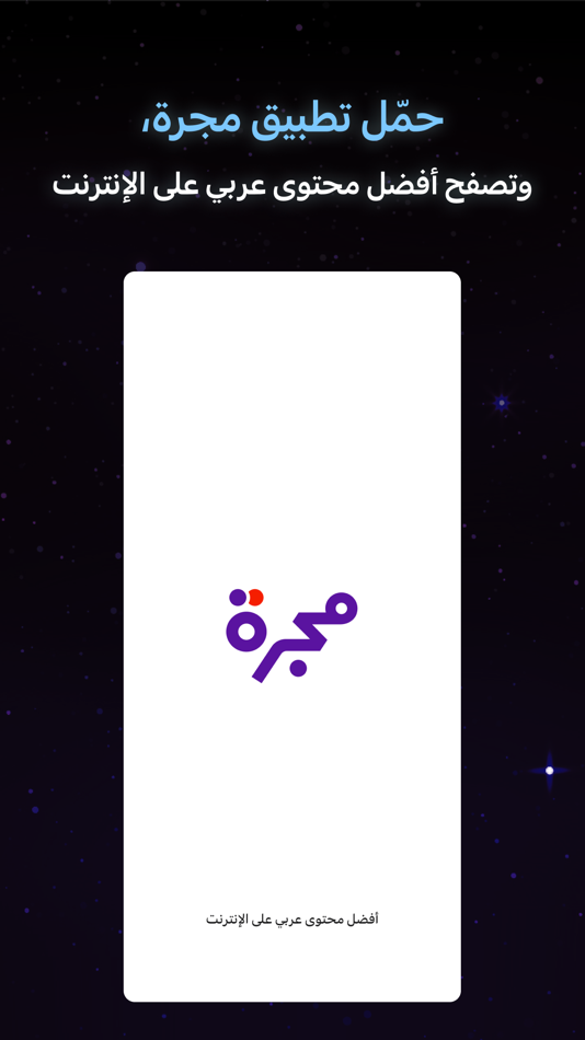 #1. مجرة: أفضل محتوى عربي (iOS) 由: Haykal Media