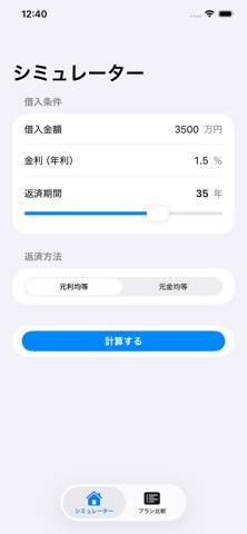 住宅ローンシミュレーター のスクリーンショット