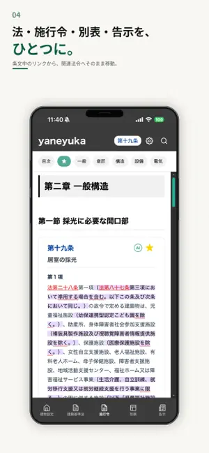 建築基準法 yaneyuka screenshot 4
