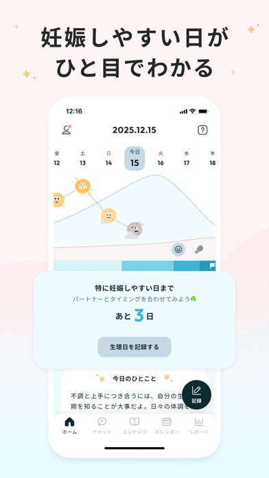 ソフィBe - 生理＆体調管理アプリ・月経周期＆妊活サポートのスクリーンショット