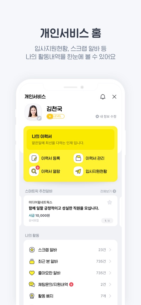 알바천국 - 모든 생애 모든 알바 - L'application offre un "tableau de bord personnel" où les candidats peuvent suivre l'état de leurs "candidatures en cours", gérer leurs CV et consulter les annonces sauvegardées, le tout centralisé.