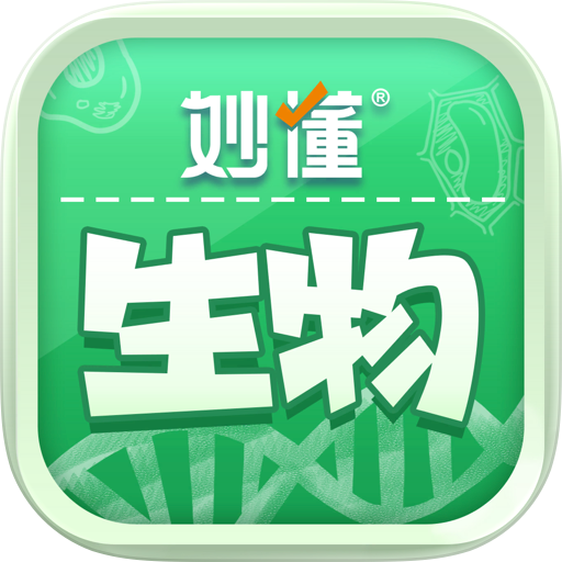 妙懂生物 - 小学初中生物知识点与AR互动实验趣味学习