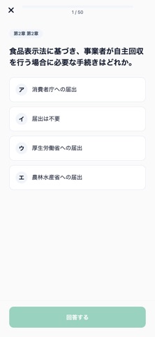 食品表示検定初級対策 screenshot